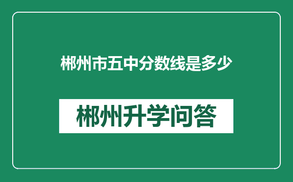 郴州市五中分数线是多少