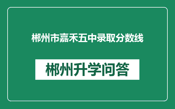 郴州市嘉禾五中录取分数线
