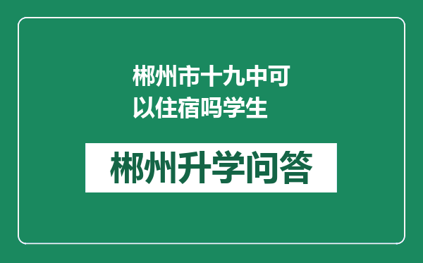 郴州市十九中可以住宿吗学生