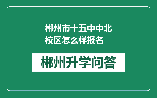 郴州市十五中中北校区怎么样报名