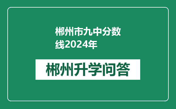 郴州市九中分数线2024年