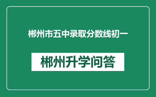郴州市五中录取分数线初一