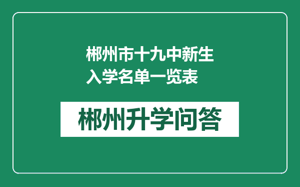 郴州市十九中新生入学名单一览表