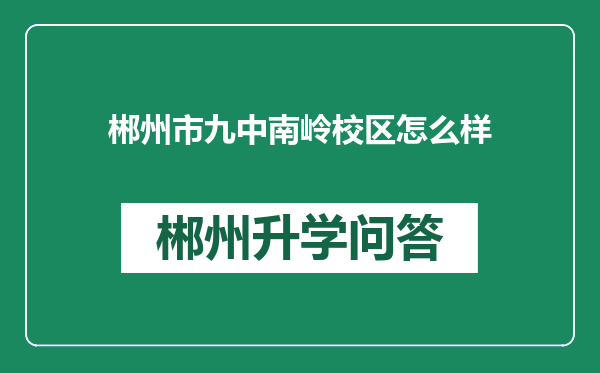 郴州市九中南岭校区怎么样