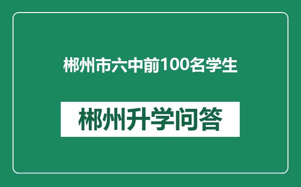 郴州市六中前100名学生