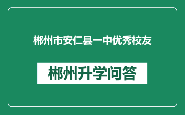 郴州市安仁县一中优秀校友