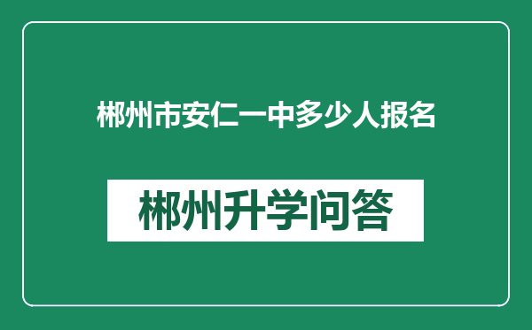 郴州市安仁一中多少人报名