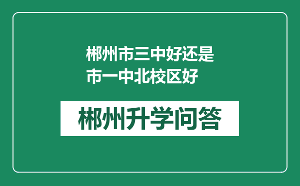郴州市三中好还是市一中北校区好