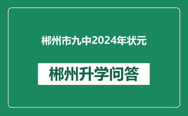 郴州市九中2024年状元