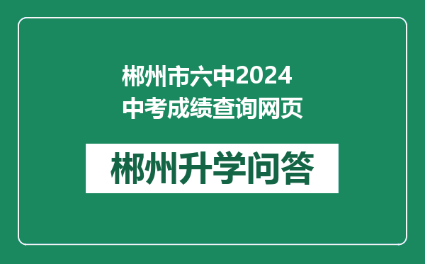 郴州市六中2024中考成绩查询网页