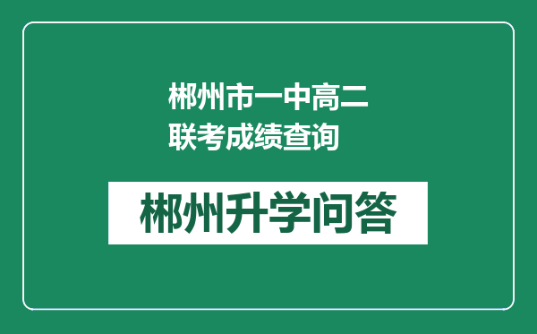 郴州市一中高二联考成绩查询