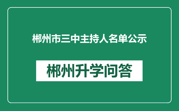 郴州市三中主持人名单公示