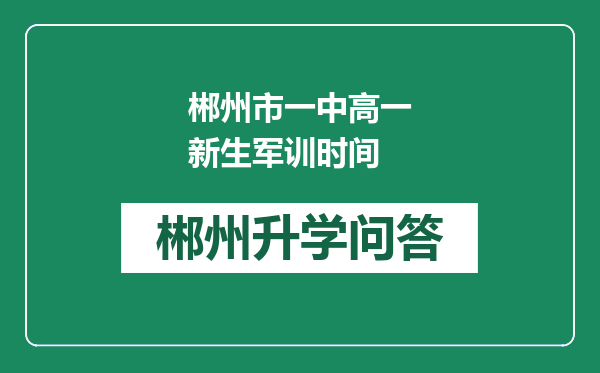 郴州市一中高一新生军训时间