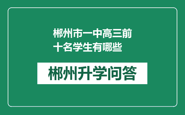 郴州市一中高三前十名学生有哪些