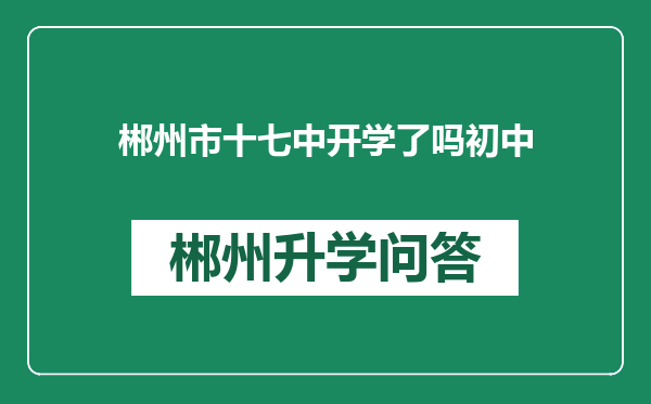 郴州市十七中开学了吗初中
