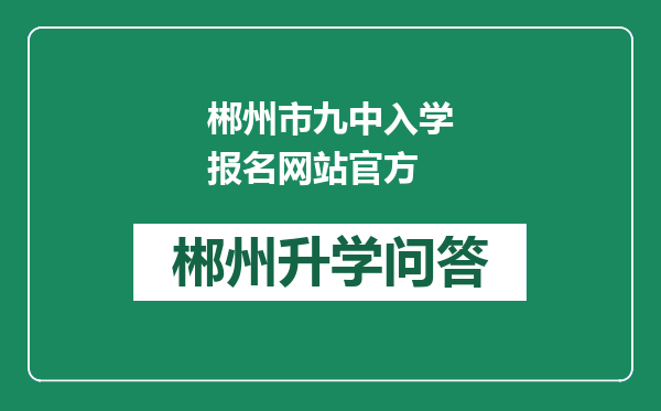 郴州市九中入学报名网站官方