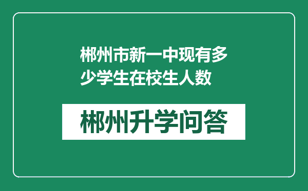 郴州市新一中现有多少学生在校生人数