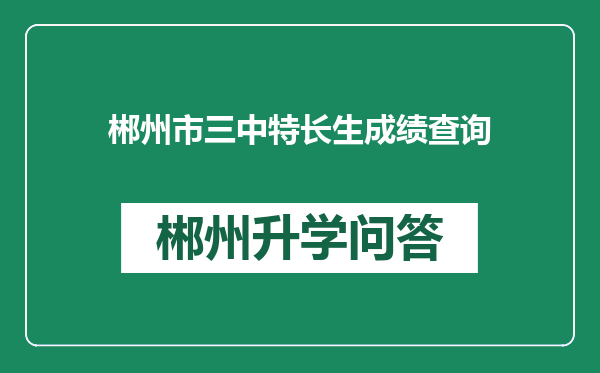 郴州市三中特长生成绩查询