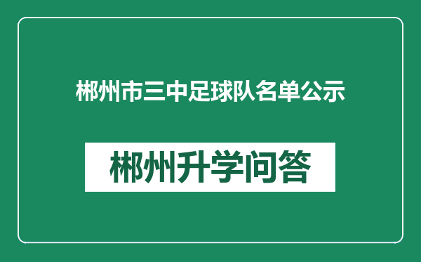 郴州市三中足球队名单公示
