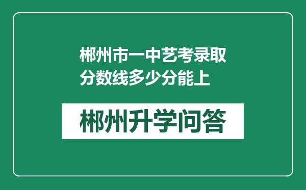 郴州市一中艺考录取分数线多少分能上