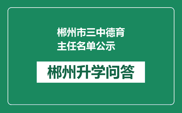 郴州市三中德育主任名单公示