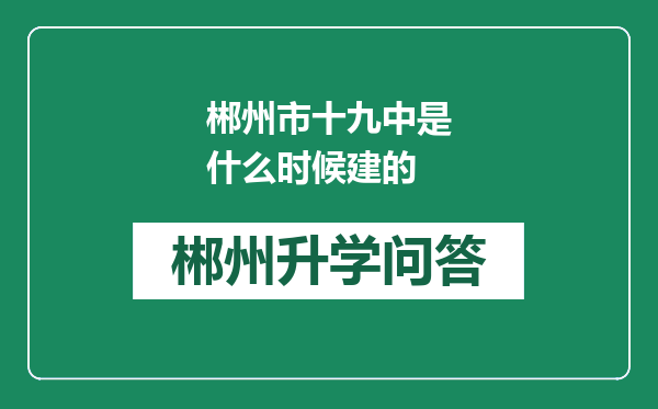 郴州市十九中是什么时候建的