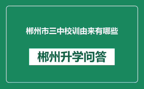 郴州市三中校训由来有哪些