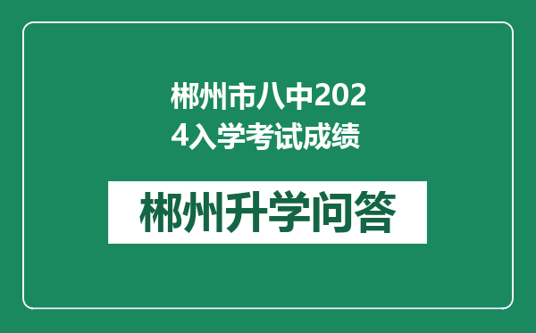 郴州市八中2024入学考试成绩