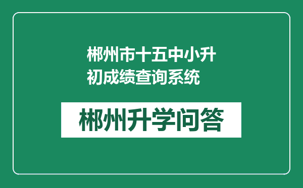 郴州市十五中小升初成绩查询系统