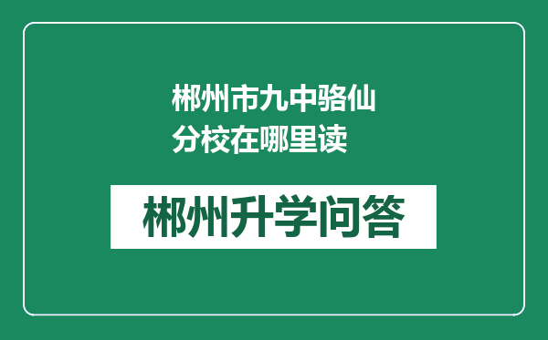 郴州市九中骆仙分校在哪里读