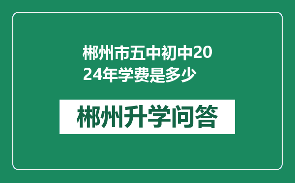 郴州市五中初中2024年学费是多少