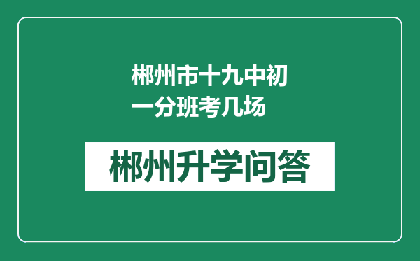 郴州市十九中初一分班考几场