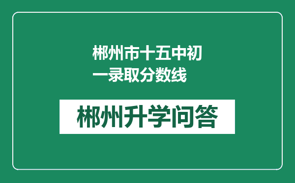 郴州市十五中初一录取分数线