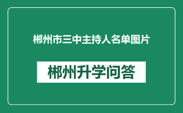 郴州市三中主持人名单图片