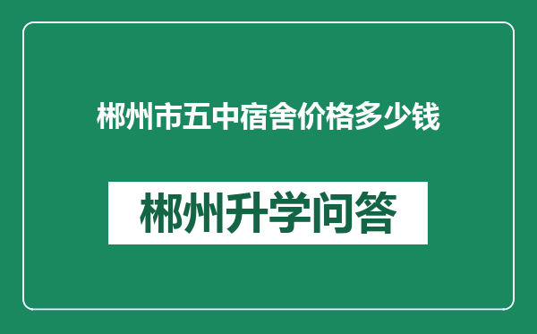 郴州市五中宿舍价格多少钱