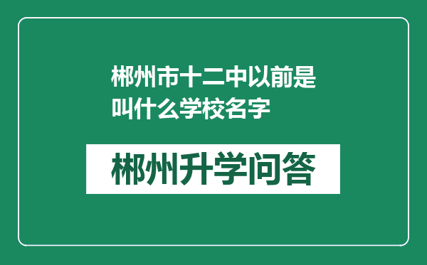 郴州市十二中以前是叫什么学校名字
