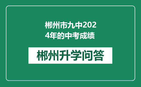 郴州市九中2024年的中考成绩