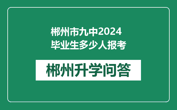 郴州市九中2024毕业生多少人报考