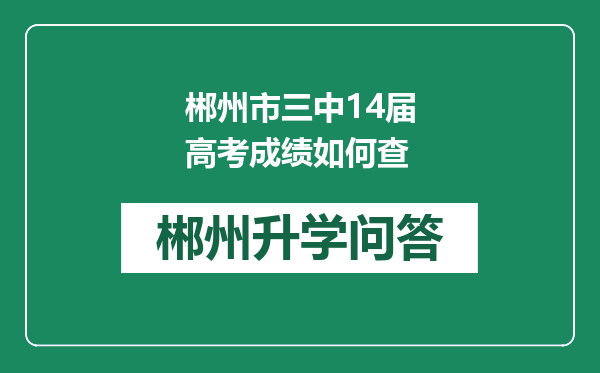 郴州市三中14届高考成绩如何查