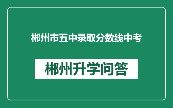 郴州市五中录取分数线中考