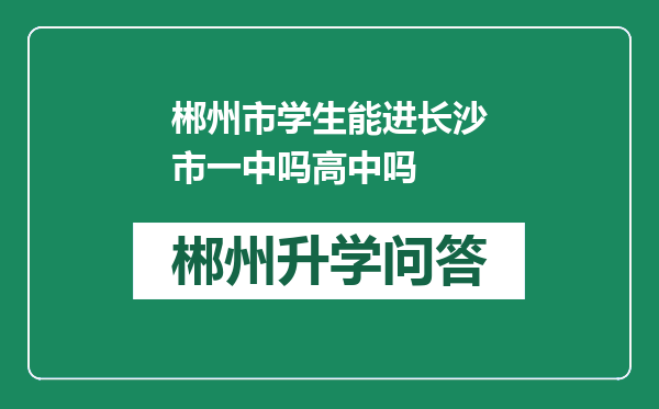 郴州市学生能进长沙市一中吗高中吗