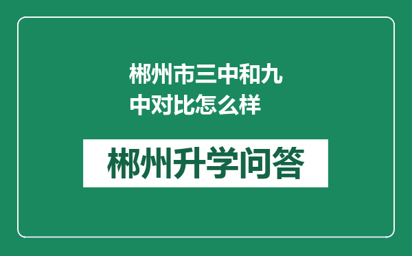 郴州市三中和九中对比怎么样