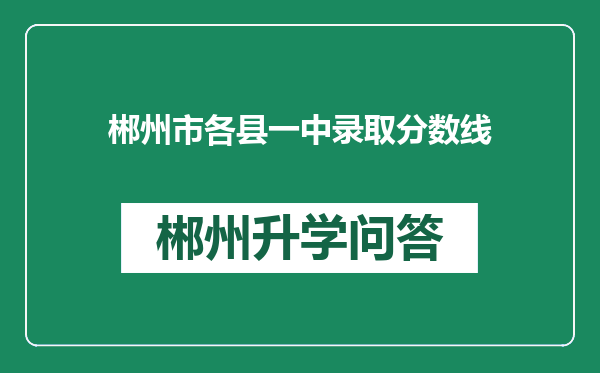 郴州市各县一中录取分数线