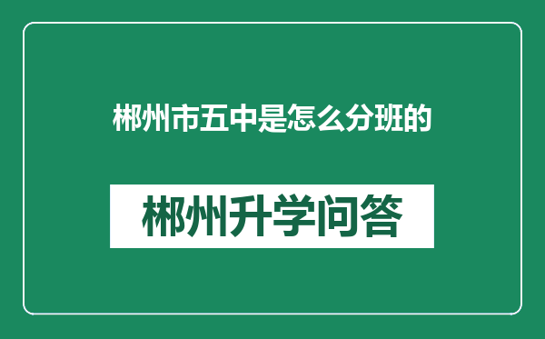 郴州市五中是怎么分班的