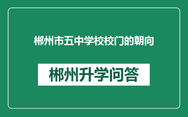 郴州市五中学校校门的朝向