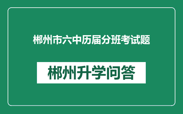 郴州市六中历届分班考试题