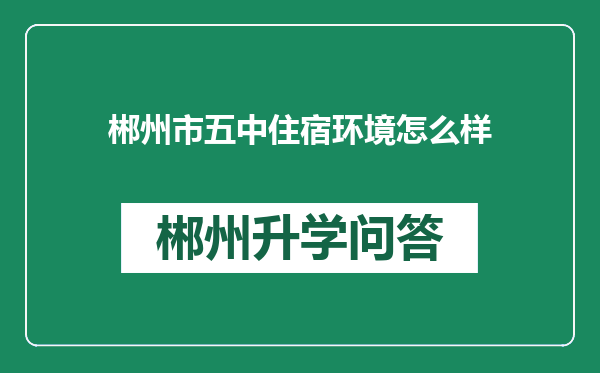 郴州市五中住宿环境怎么样