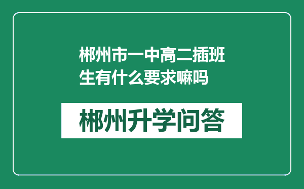 郴州市一中高二插班生有什么要求嘛吗