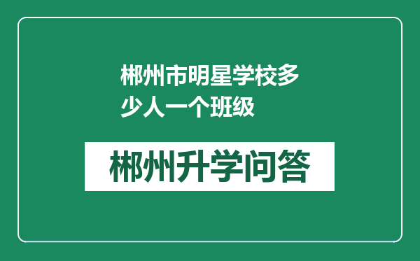 郴州市明星学校多少人一个班级