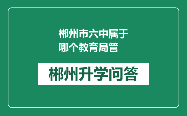 郴州市六中属于哪个教育局管